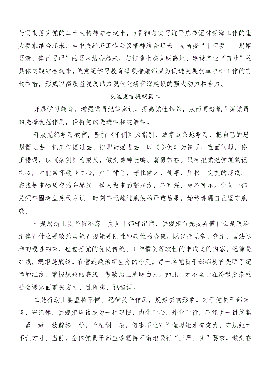 （十篇）2024年党纪学习教育的研讨材料.docx_第2页