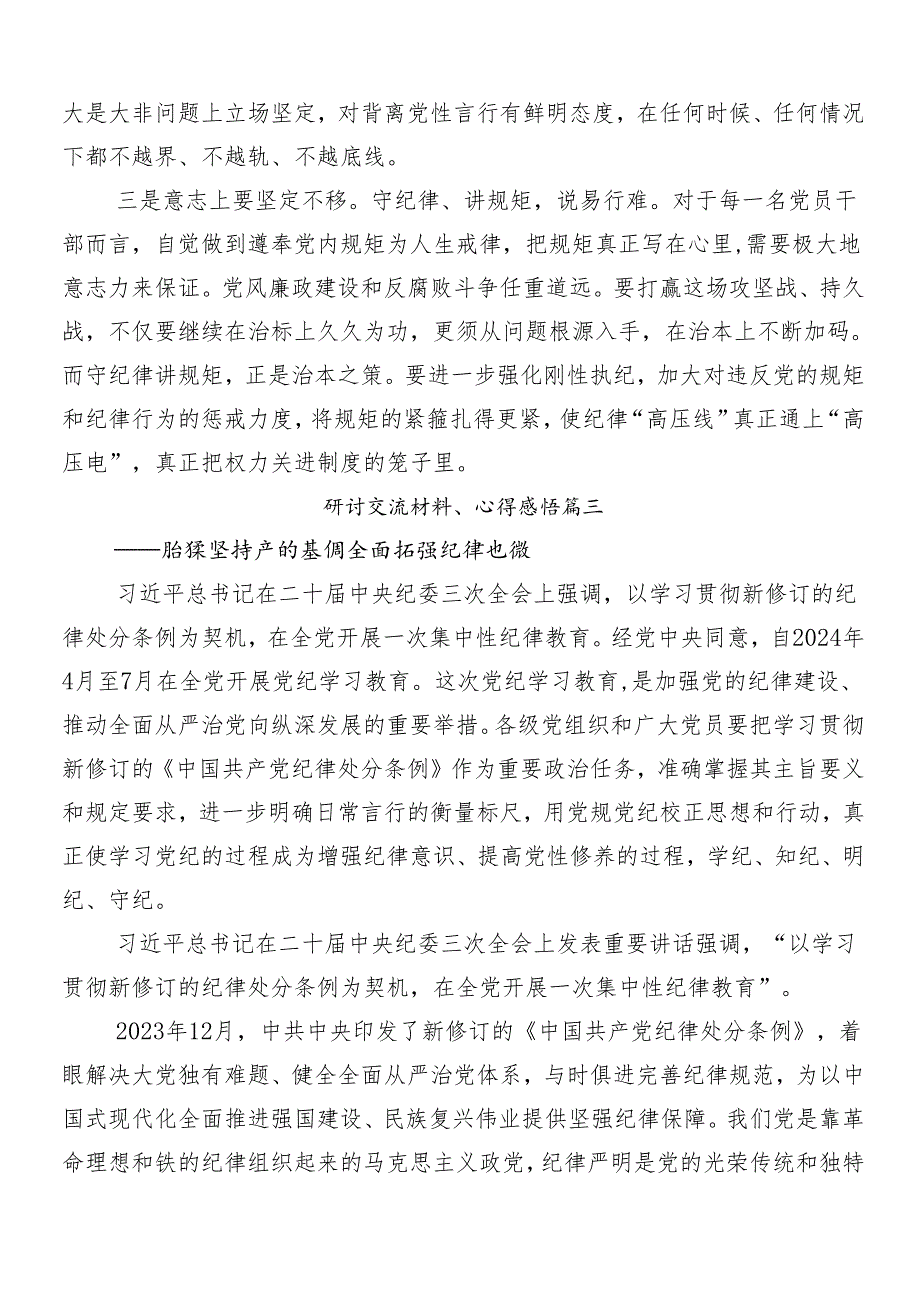 （十篇）2024年党纪学习教育的研讨材料.docx_第3页