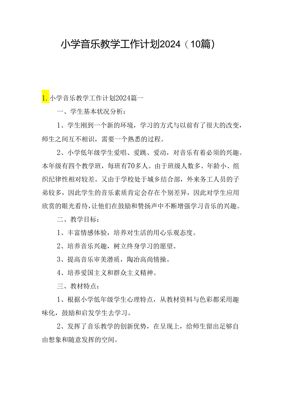 小学音乐教学工作计划2024（10篇）.docx_第1页