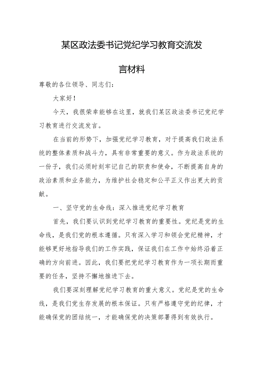 某区政法委书记党纪学习教育交流发言材料.docx_第1页