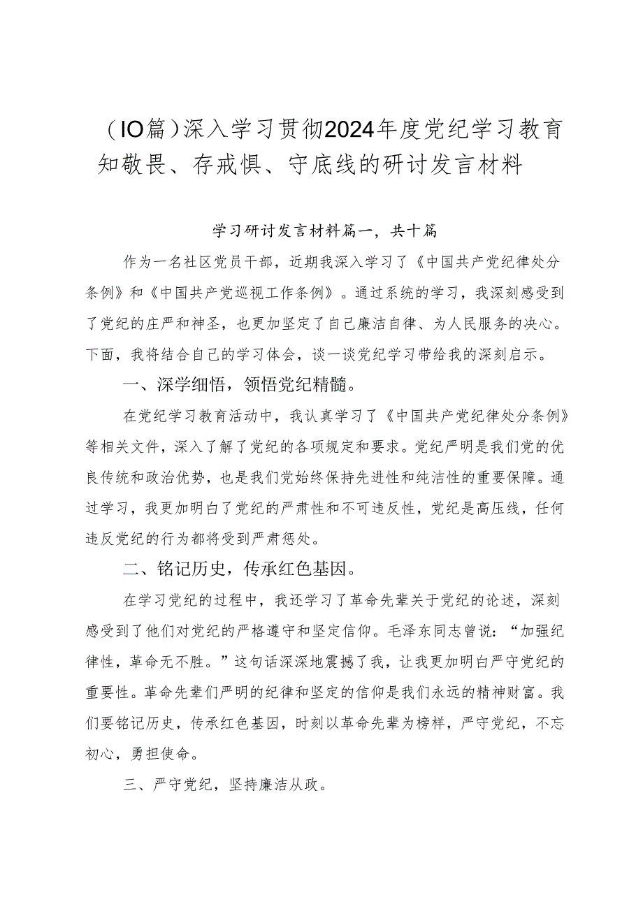 （10篇）深入学习贯彻2024年度党纪学习教育知敬畏、存戒惧、守底线的研讨发言材料.docx_第1页