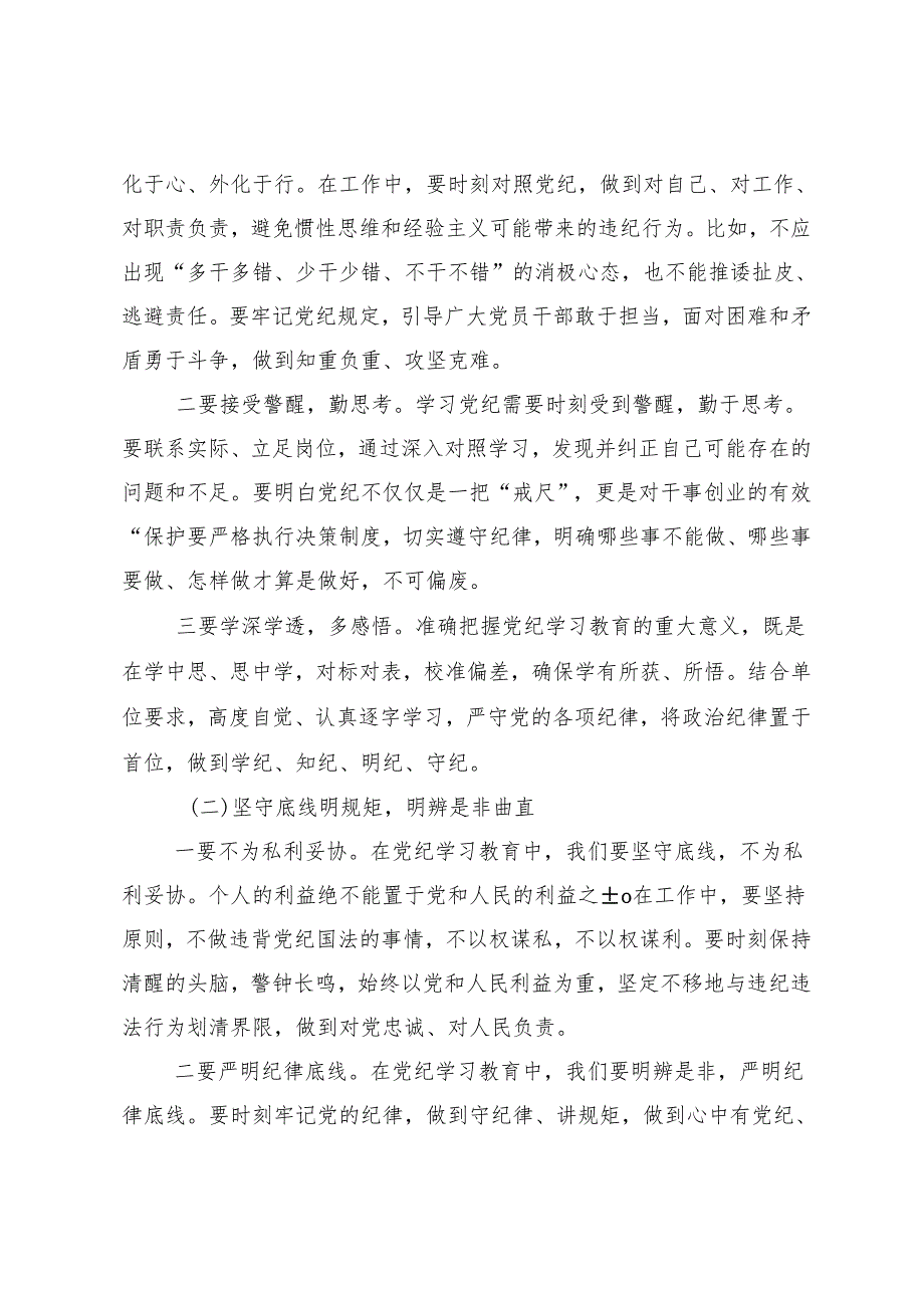 （10篇）深入学习贯彻2024年度党纪学习教育知敬畏、存戒惧、守底线的研讨发言材料.docx_第3页