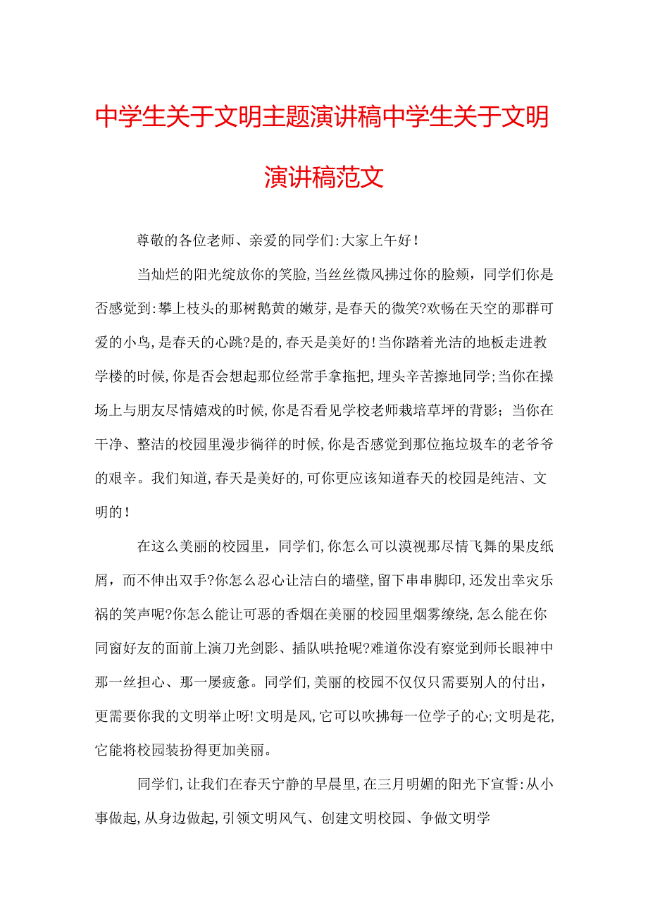 中学生关于文明主题演讲稿 中学生关于文明演讲稿范文.docx_第1页