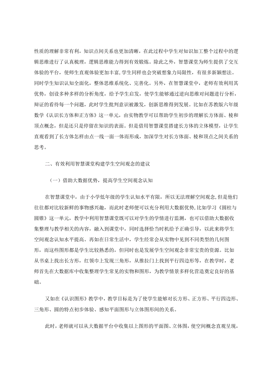 有效利用智慧课堂构建学生的空间观念 论文.docx_第3页