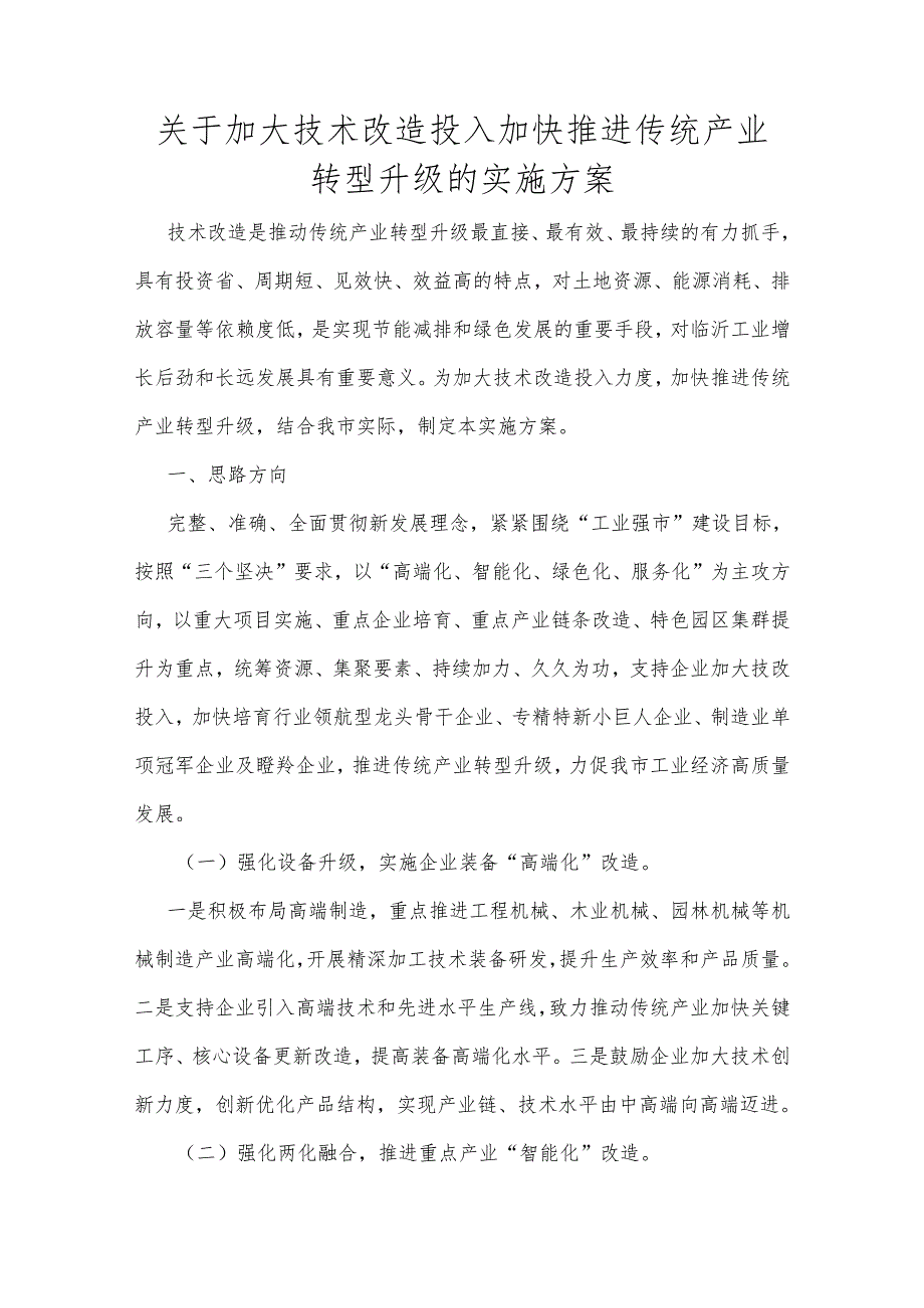 关于加大技术改造投入加快推进传统产业转型升级的实施方案.docx_第1页