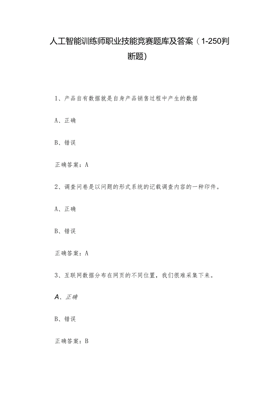 人工智能训练师职业技能竞赛题库及答案（1-250判断题）.docx_第1页