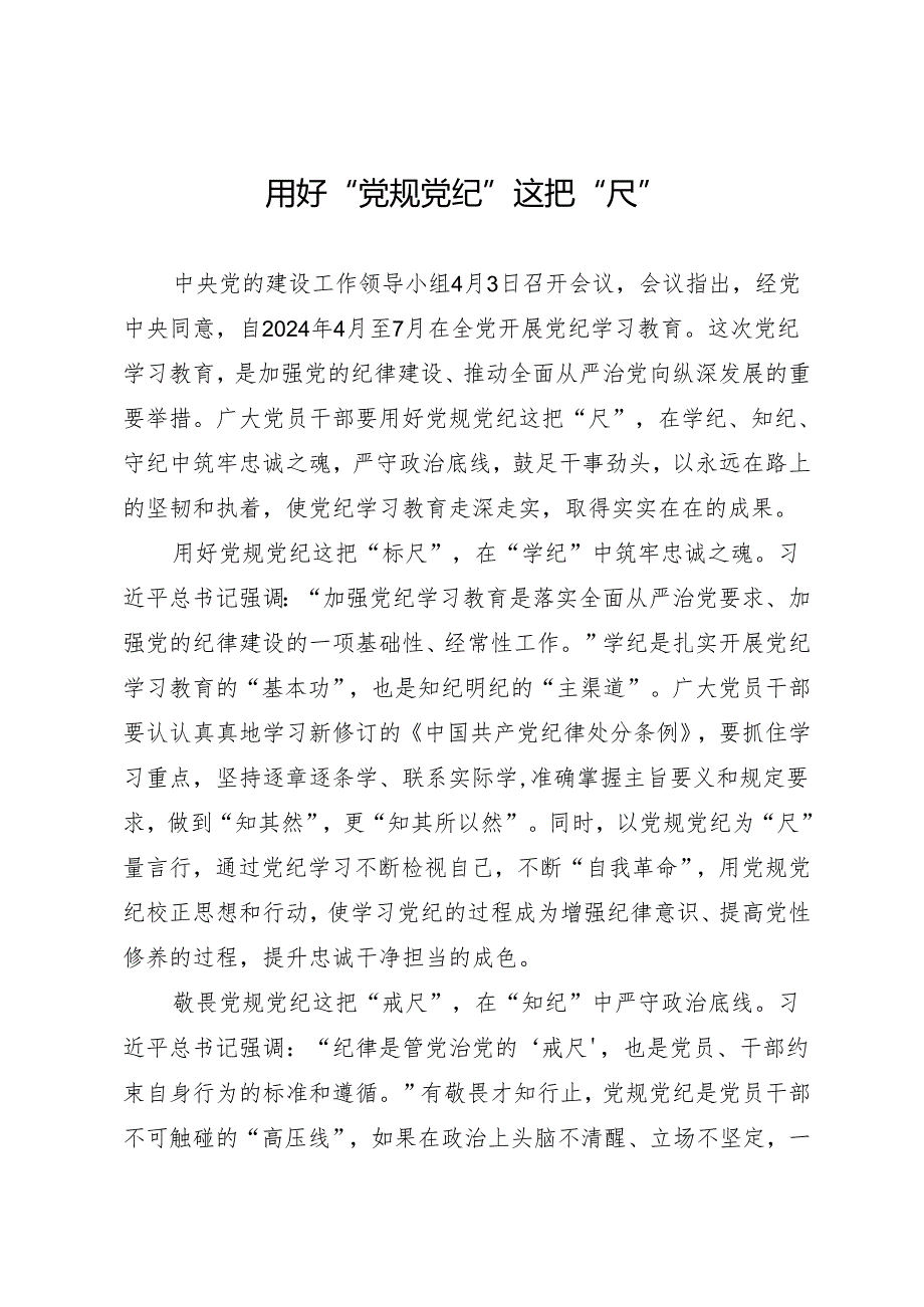 学习交流：20240408用好“党规党纪”这把“尺”.docx_第1页