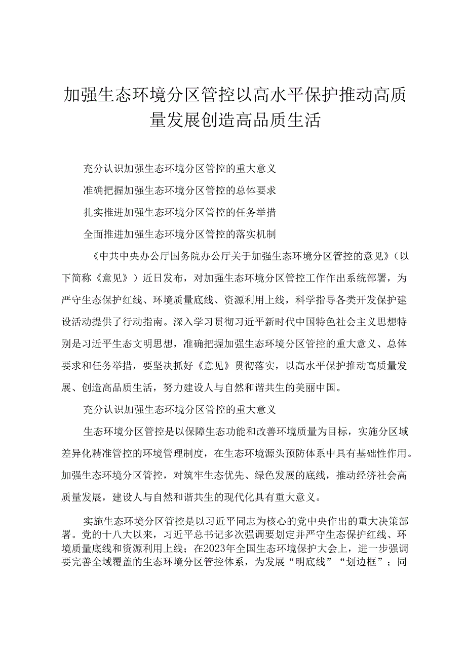 (2024)加强生态环境分区管控 以高水平保护推动高质量发展创造高品质生活+因地制宜推动公园城市生态价值转化.docx_第1页