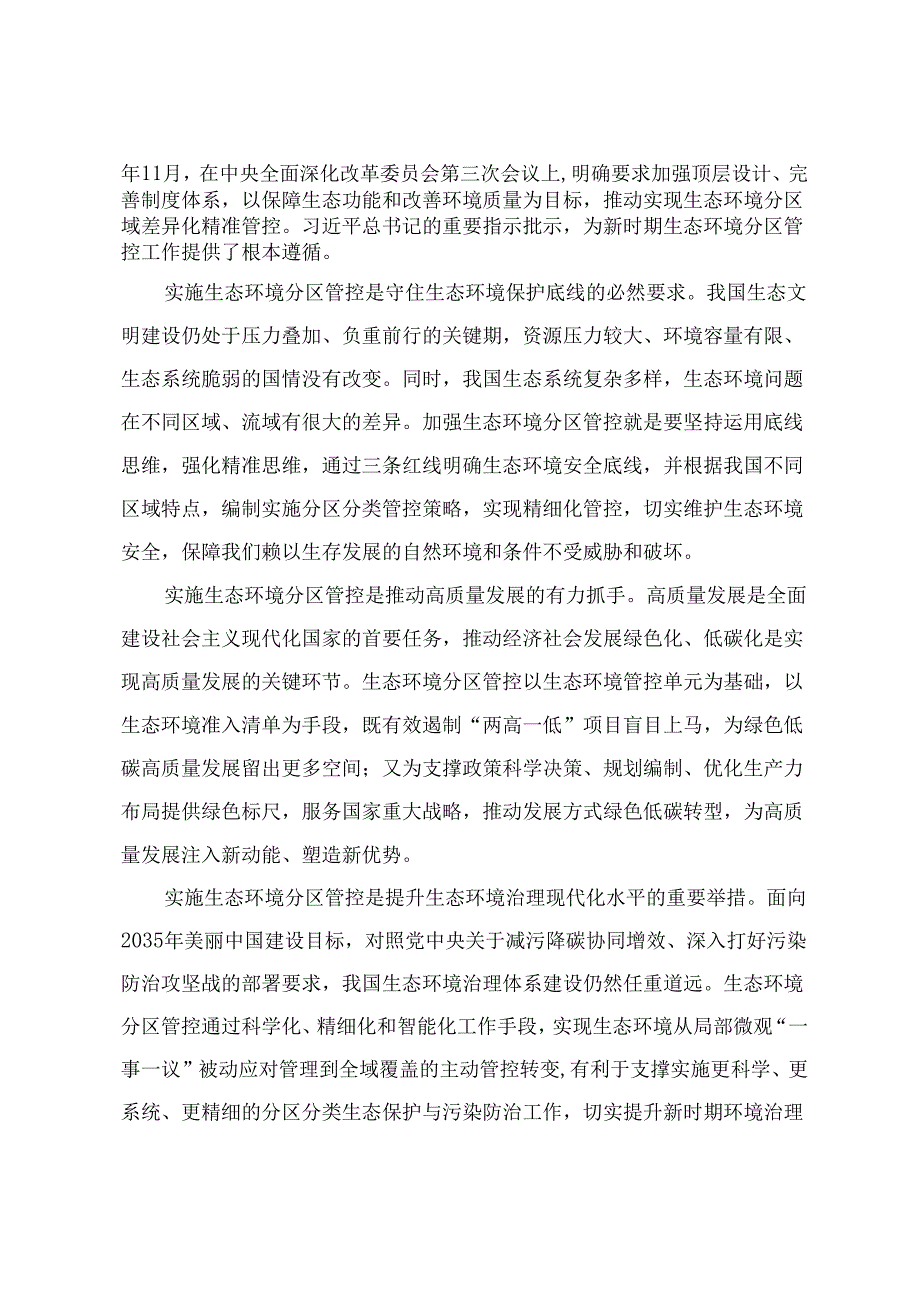 (2024)加强生态环境分区管控 以高水平保护推动高质量发展创造高品质生活+因地制宜推动公园城市生态价值转化.docx_第2页