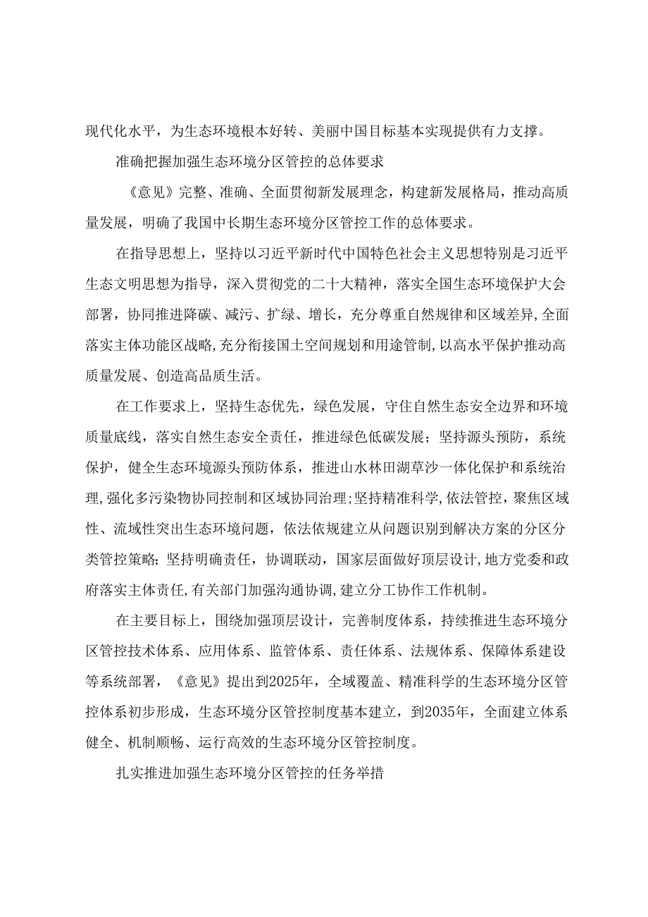 (2024)加强生态环境分区管控 以高水平保护推动高质量发展创造高品质生活+因地制宜推动公园城市生态价值转化.docx_第3页