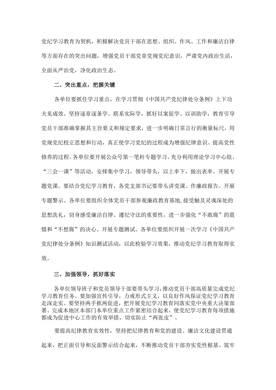 通用版2024年在全党开展党纪学习教育动员讲话资料合集.docx_第2页