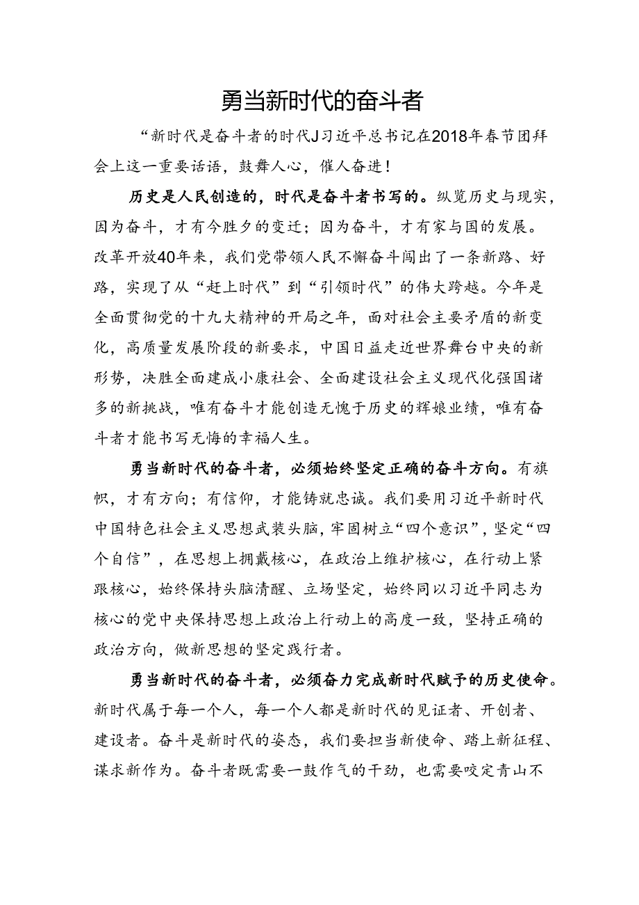 勇当新时代的奋斗者.docx_第1页