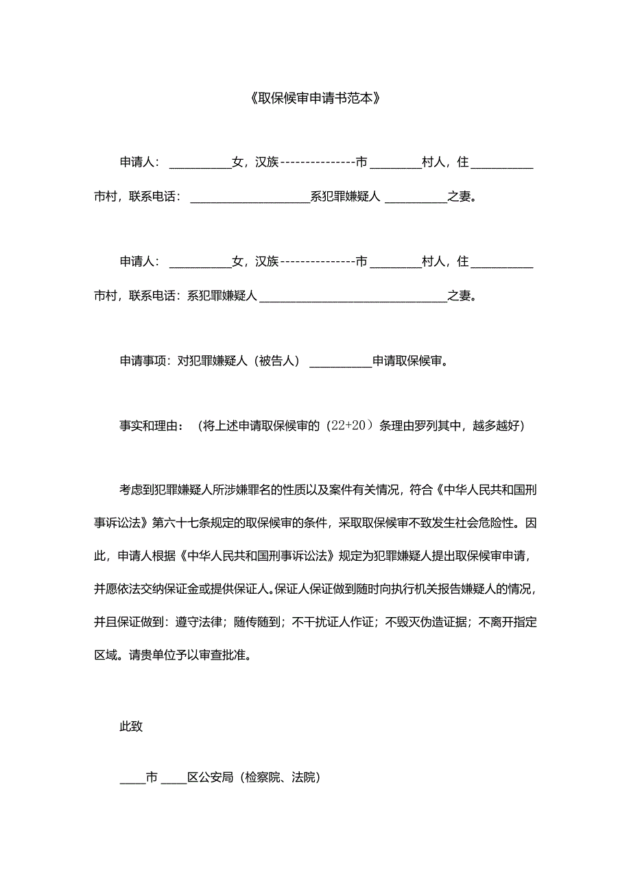 取保候审申请书范本.docx_第1页