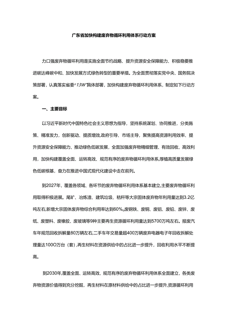 广东省加快构建废弃物循环利用体系行动方案.docx_第1页