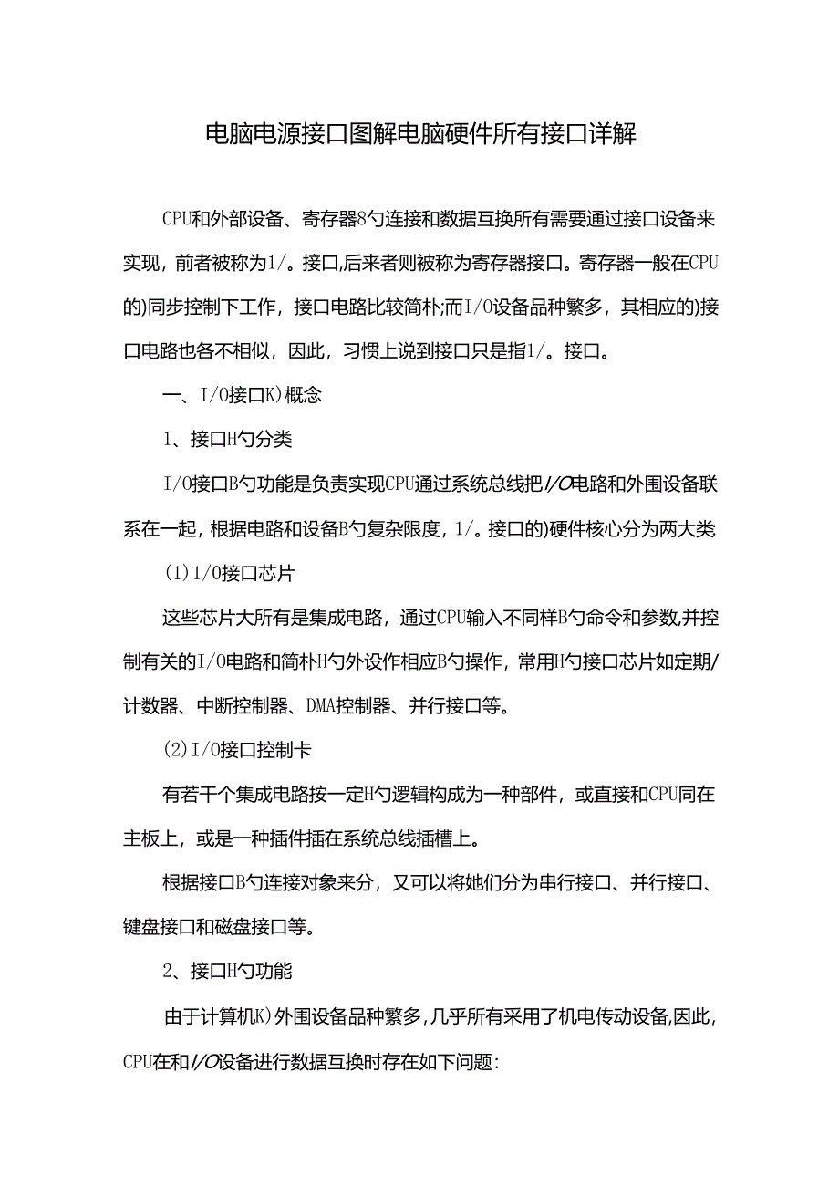 2022年电脑电源接口图解电脑硬件全部接口详解.docx_第1页