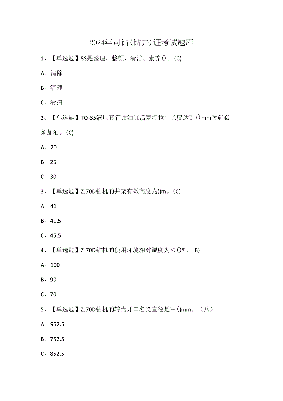 2024年司钻（钻井）证考试题库.docx_第1页