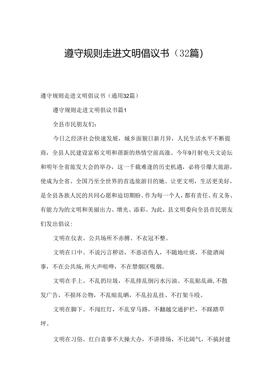 遵守规则走进文明倡议书（32篇）.docx_第1页