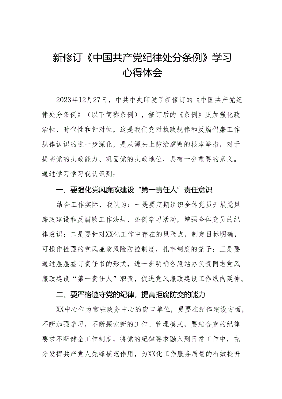 2024新修订中国共产党纪律处分条例学习心得体会参考模板(14篇).docx_第1页