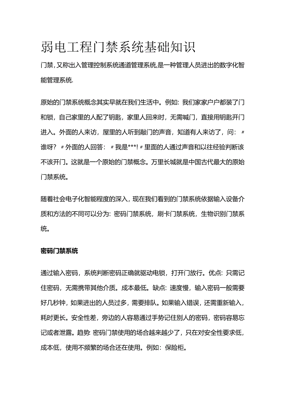 弱电工程门禁系统基础知识全套.docx_第1页