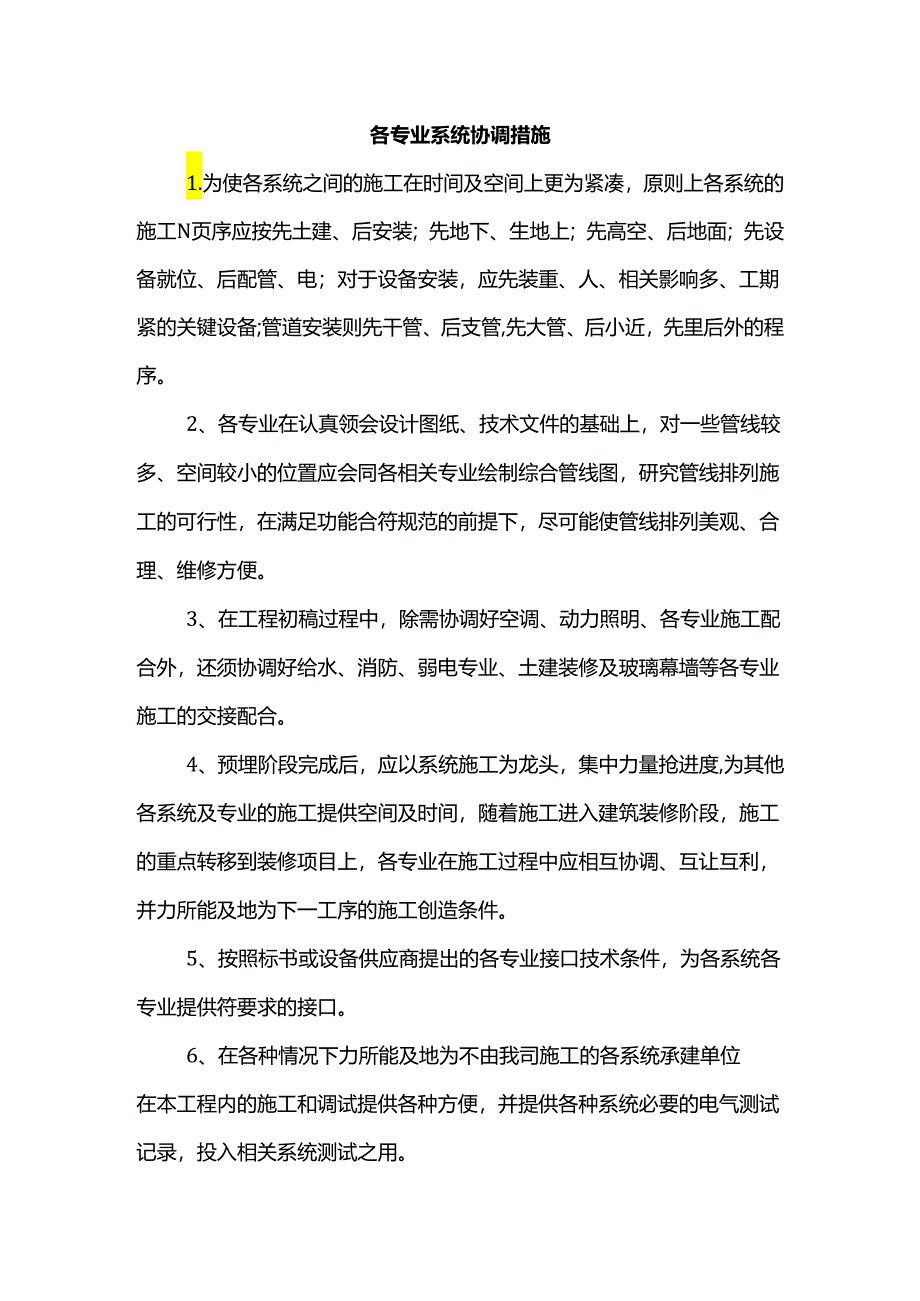 各专业系统协调措施.docx_第1页