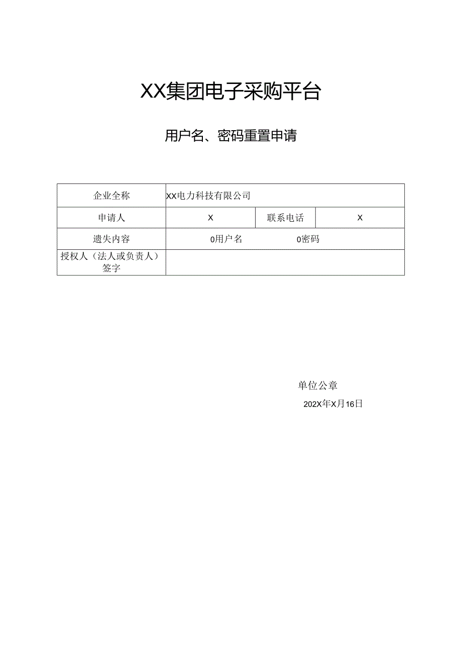 XX集团电子采购平台用户名、密码重置申请（2024年）.docx_第1页