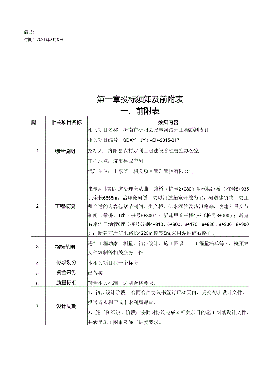 X河道清理设计招标文件.docx_第2页