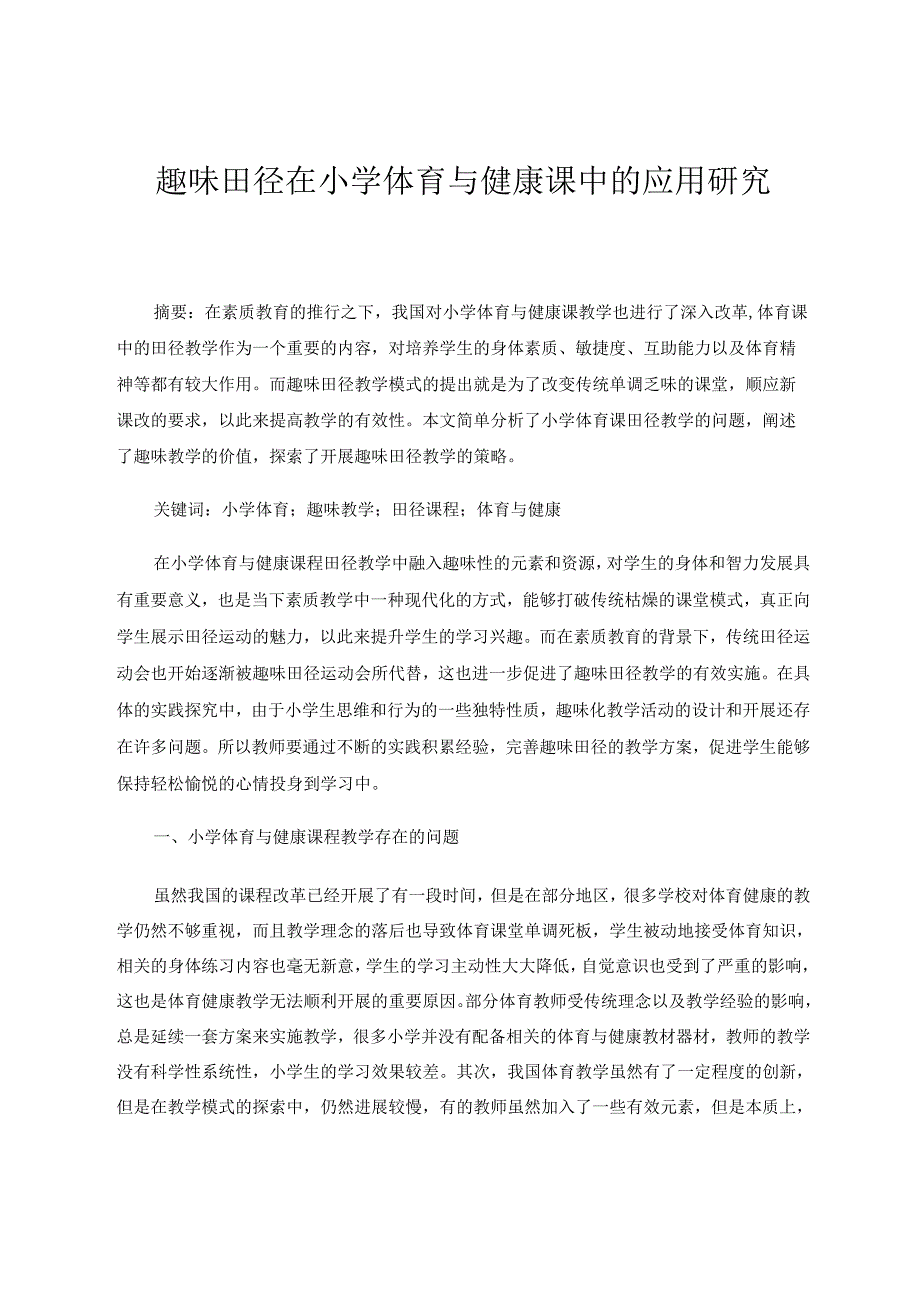 趣味田径在小学体育与健康课中的应用研究 论文.docx_第1页