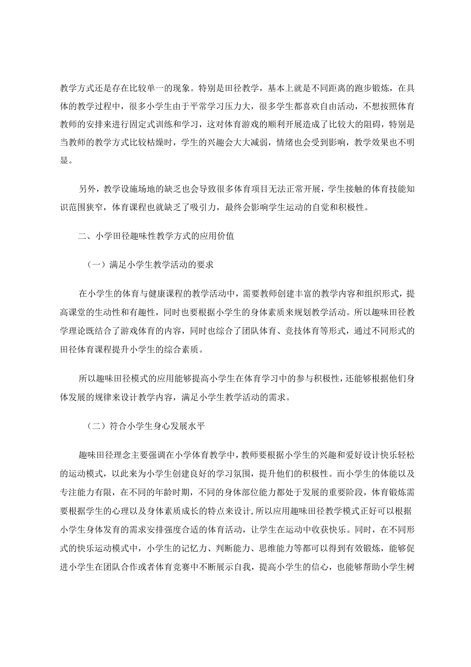 趣味田径在小学体育与健康课中的应用研究 论文.docx_第2页