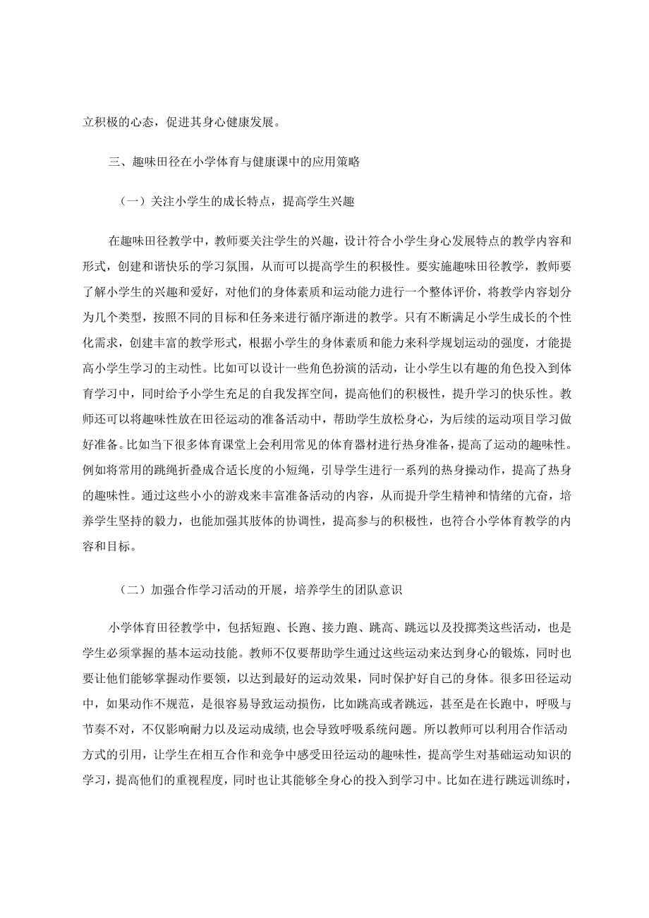 趣味田径在小学体育与健康课中的应用研究 论文.docx_第3页