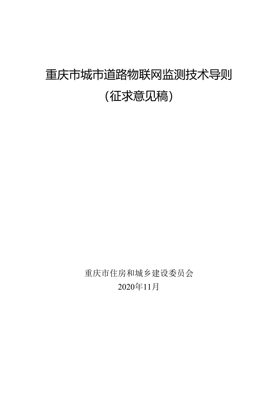 重庆市城市道路物联网监测技术导则 (征求意见稿).docx_第1页