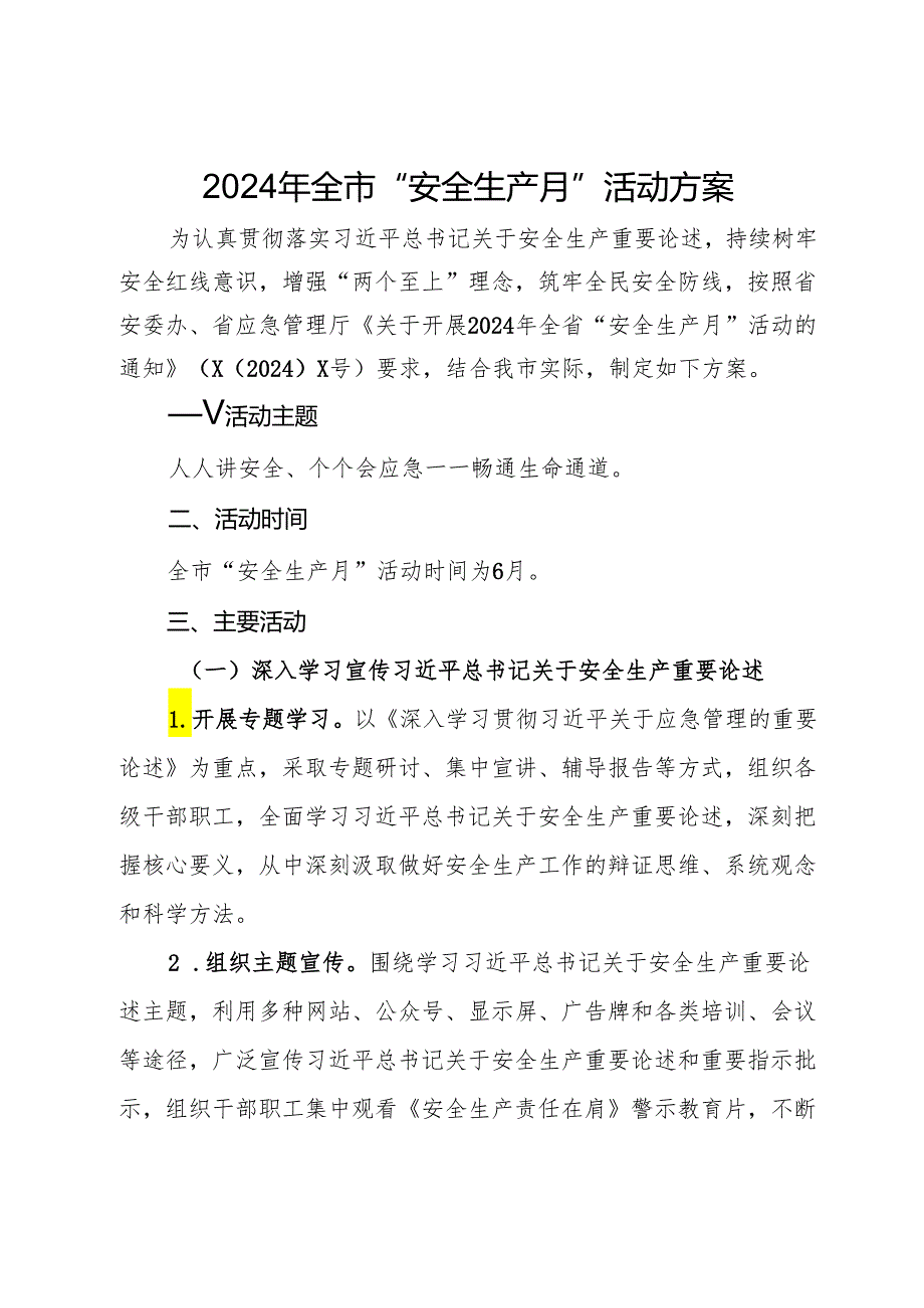 2024年全市“安全生产月”活动方案.docx_第1页