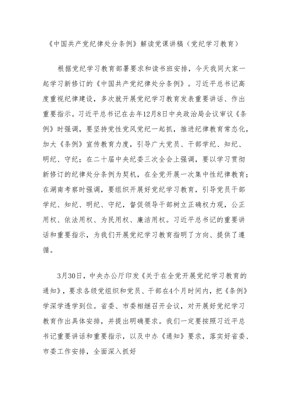 《中国共产党纪律处分条例》解读党课讲稿（党纪学习教育）.docx_第1页