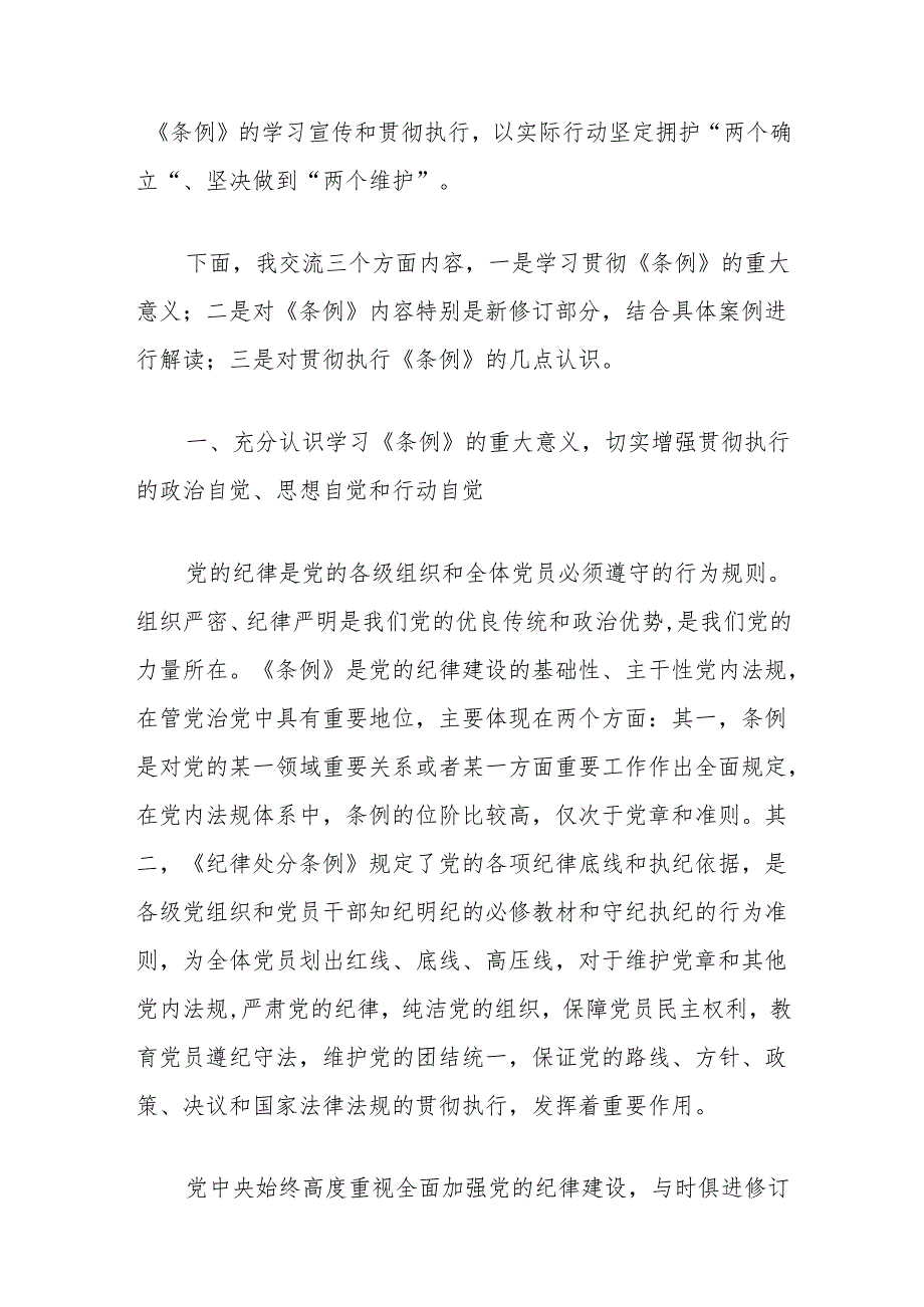 《中国共产党纪律处分条例》解读党课讲稿（党纪学习教育）.docx_第2页