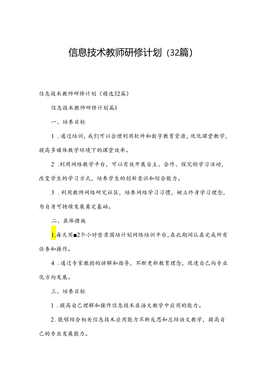 信息技术教师研修计划（32篇）.docx_第1页