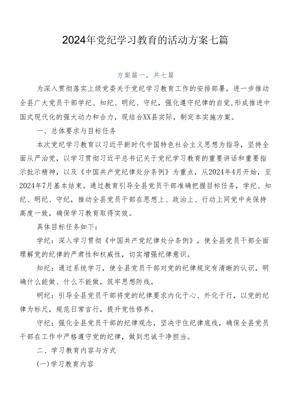 2024年党纪学习教育的活动方案七篇.docx_第1页