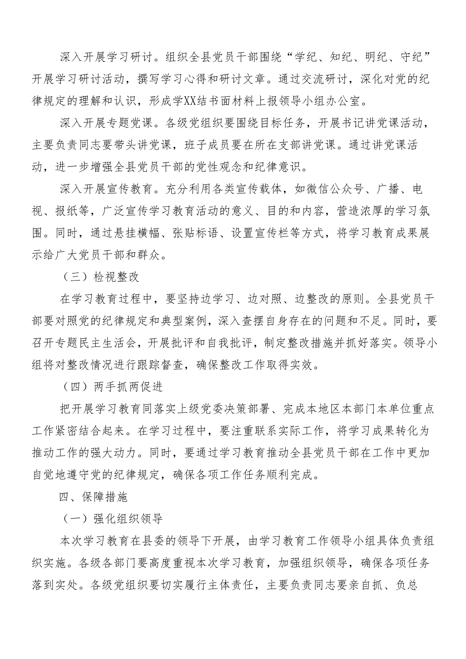 2024年党纪学习教育的活动方案七篇.docx_第3页