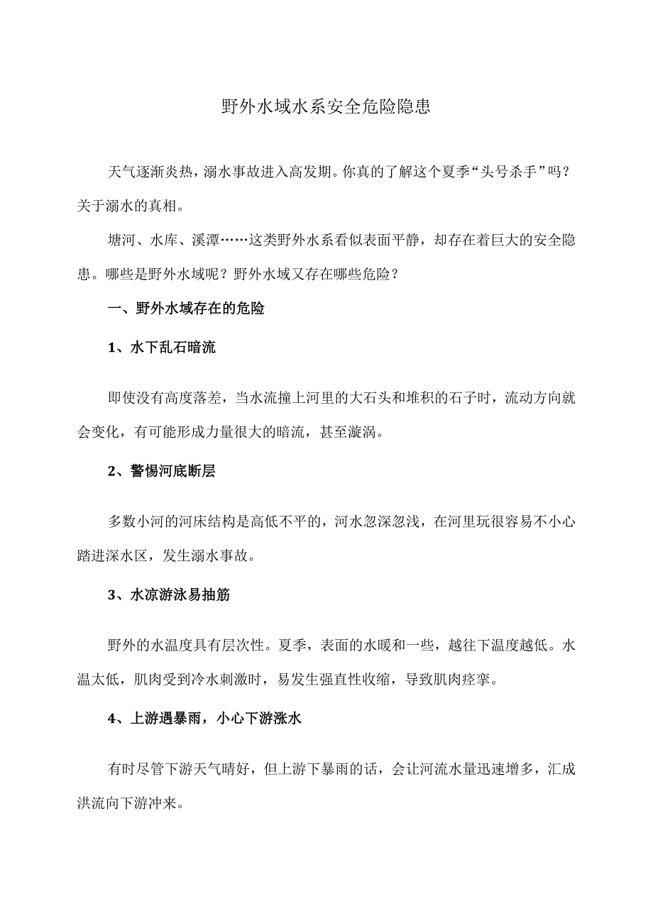 野外水域水系安全危险隐患（2024年）.docx_第1页