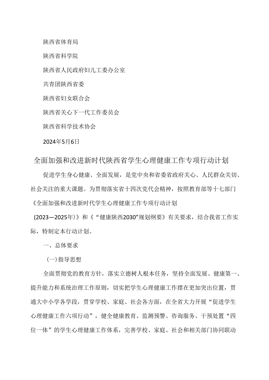 陕西省全面加强和改进新时代陕西省学生心理…项行动计划（2024年）.docx_第2页