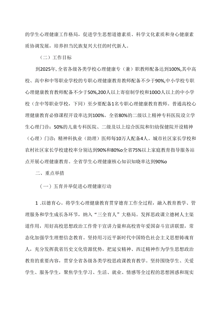 陕西省全面加强和改进新时代陕西省学生心理…项行动计划（2024年）.docx_第3页