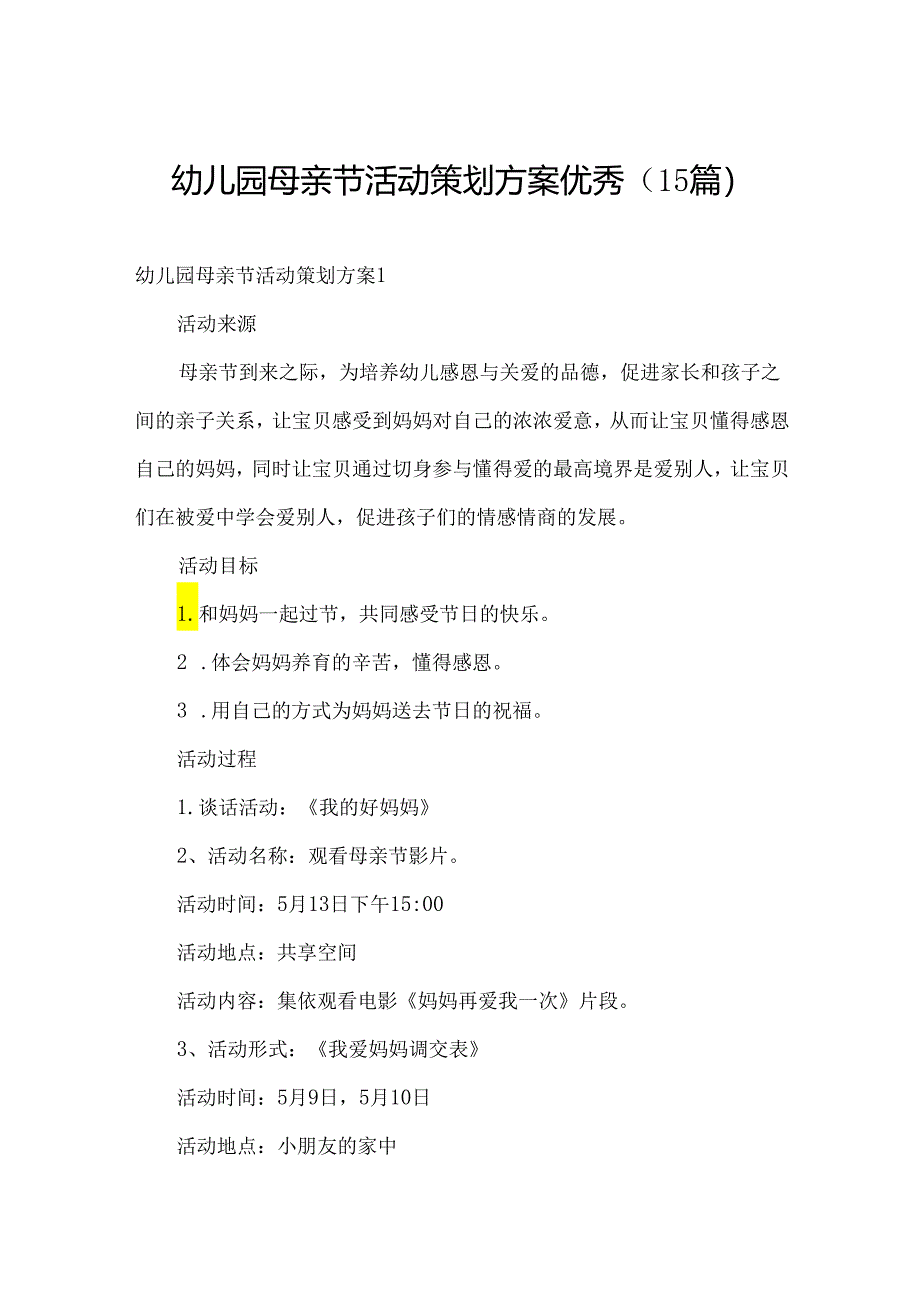 幼儿园母亲节活动策划方案优秀（15篇）.docx_第1页