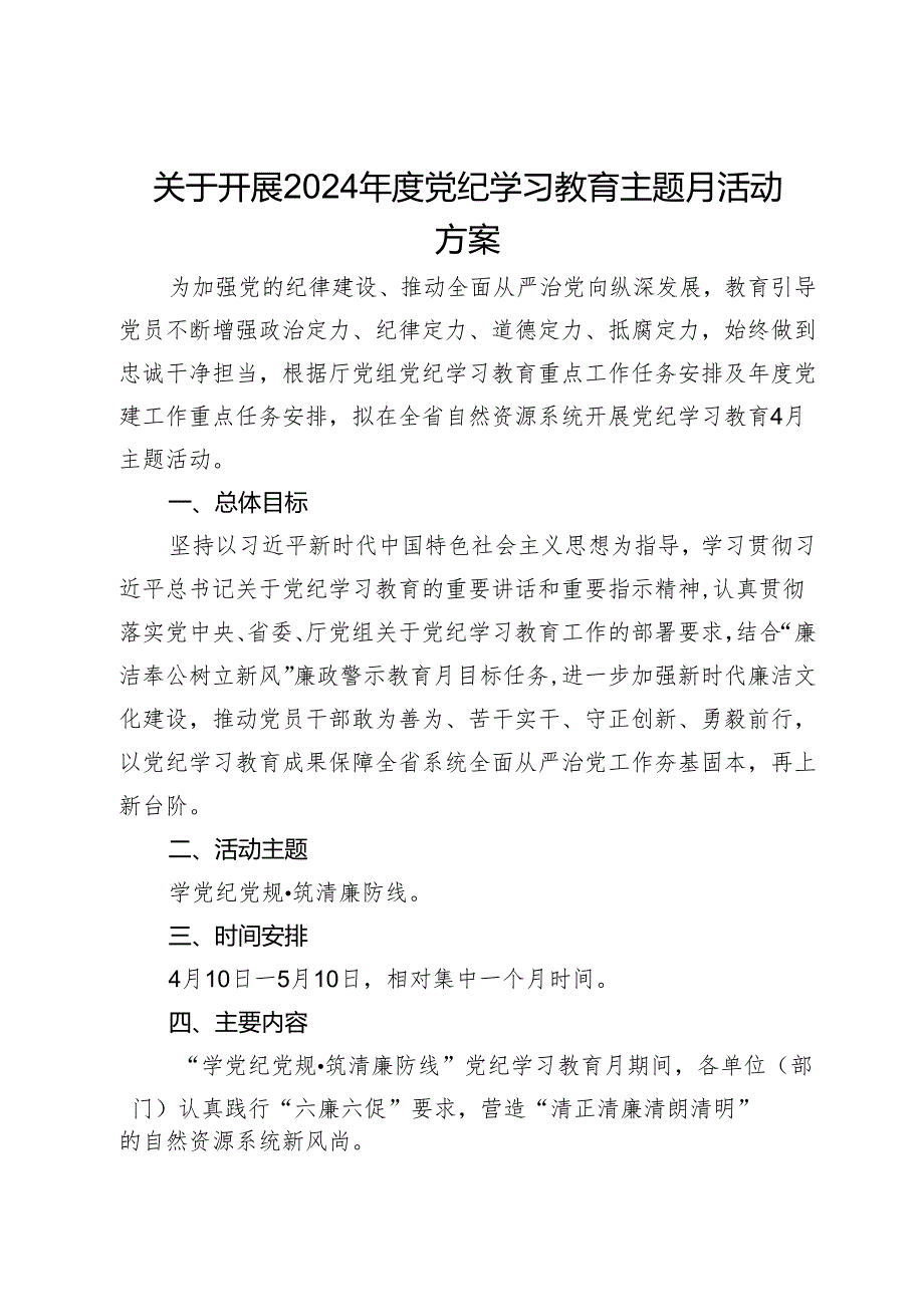 关于开展2024年度党纪学习教育主题月活动方案.docx_第1页