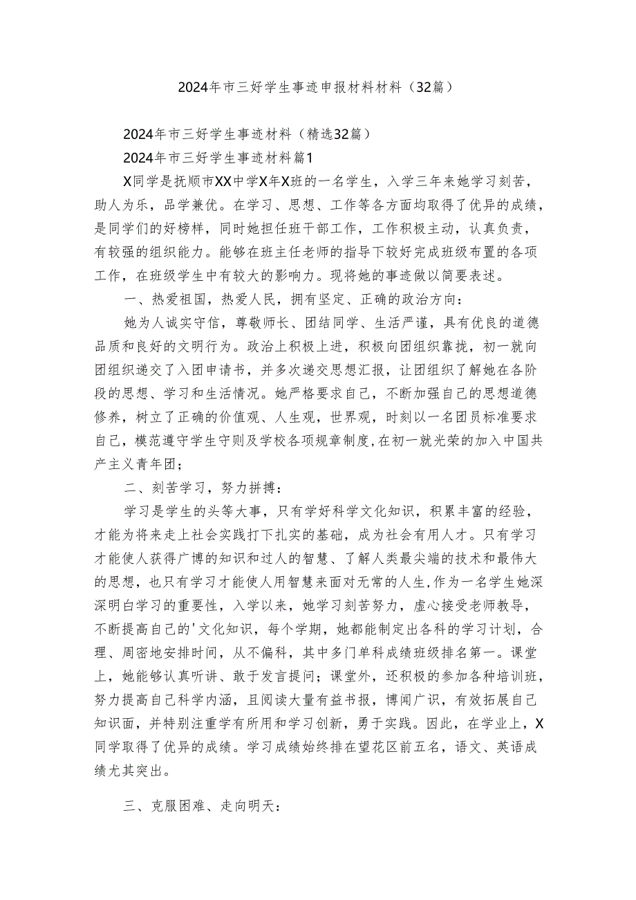 2024年市三好学生事迹申报材料材料（32篇）.docx_第1页