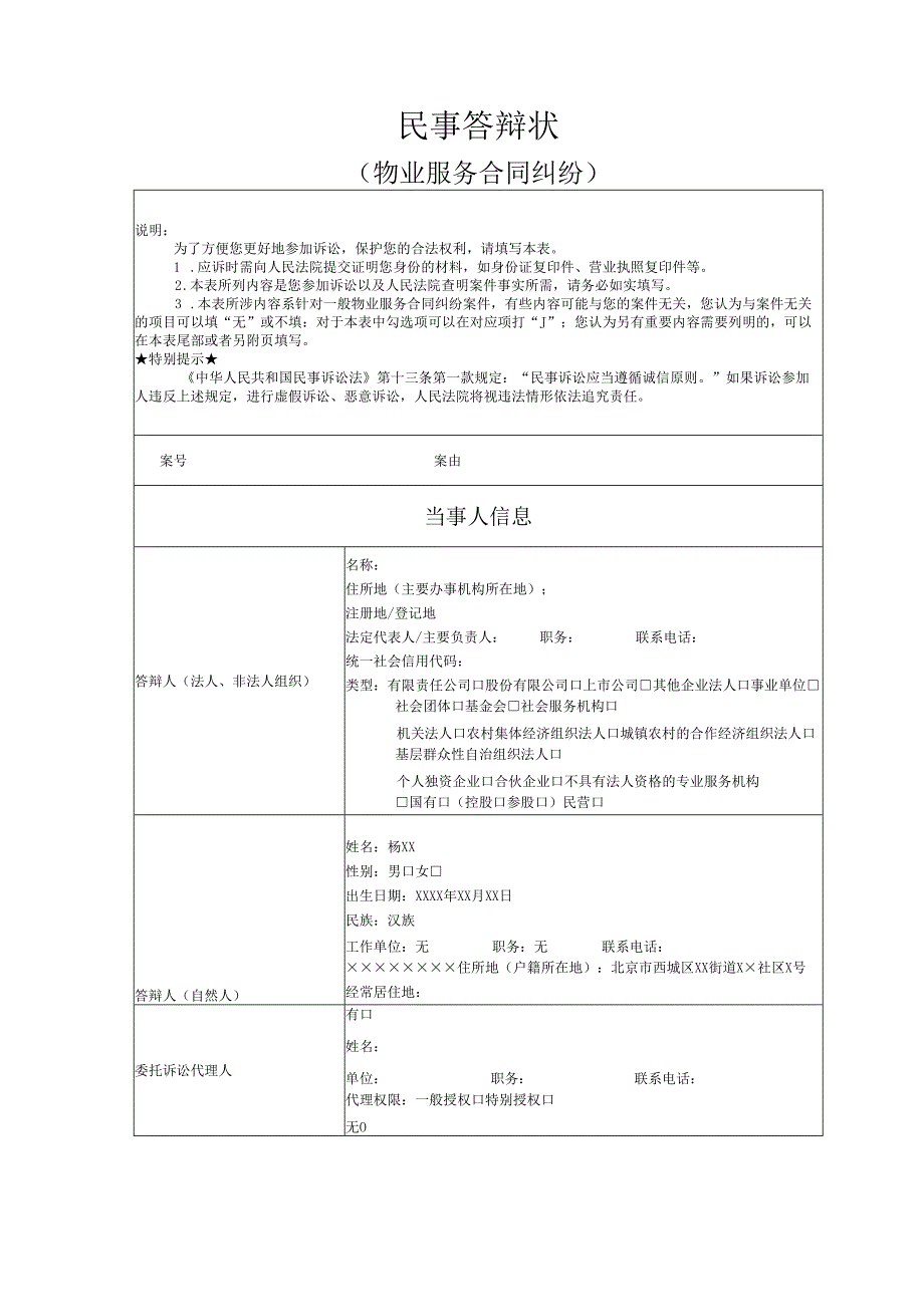 物业服务合同纠纷答辩状范文实例.docx_第1页