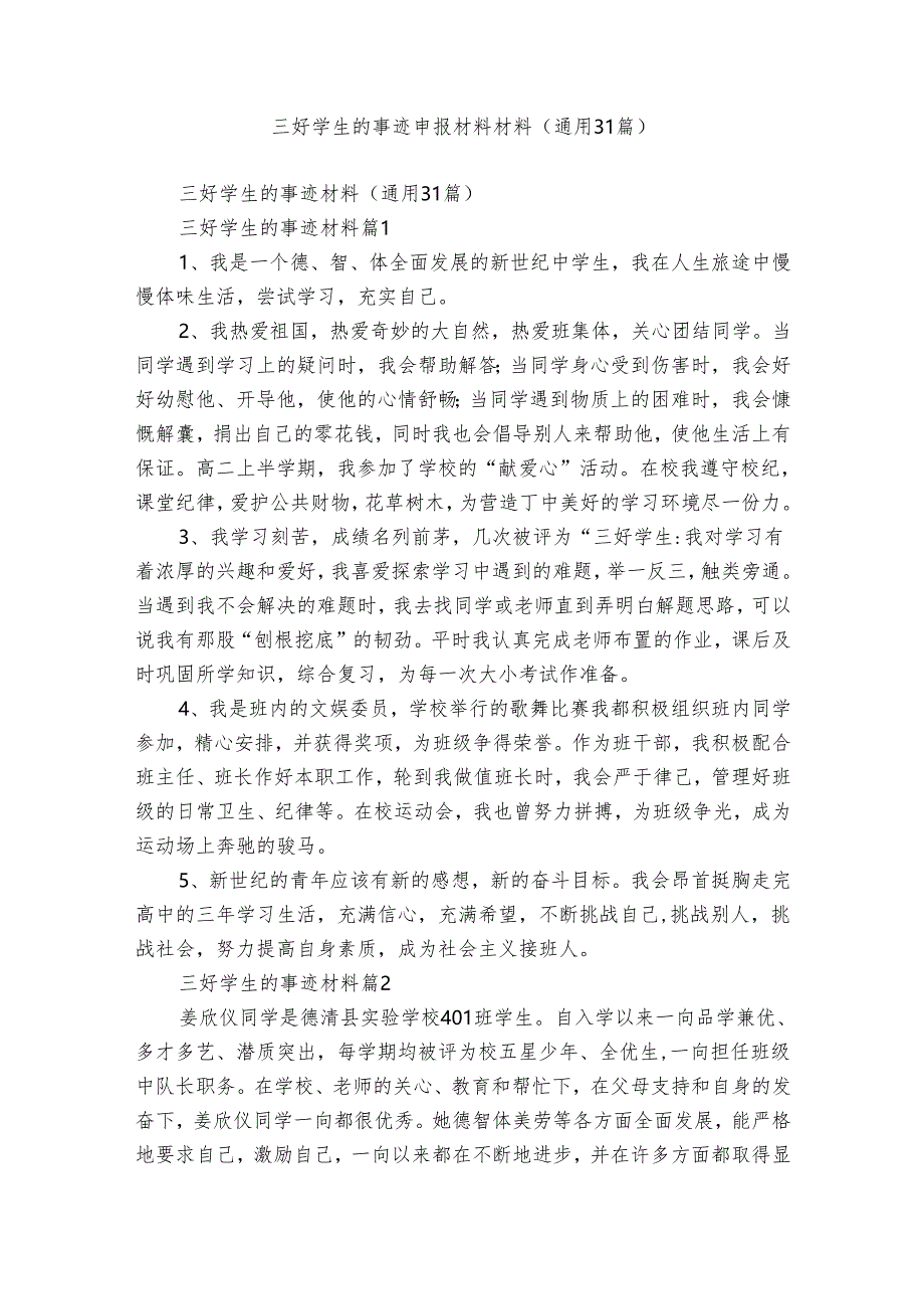 三好学生的事迹申报材料材料（通用31篇）.docx_第1页