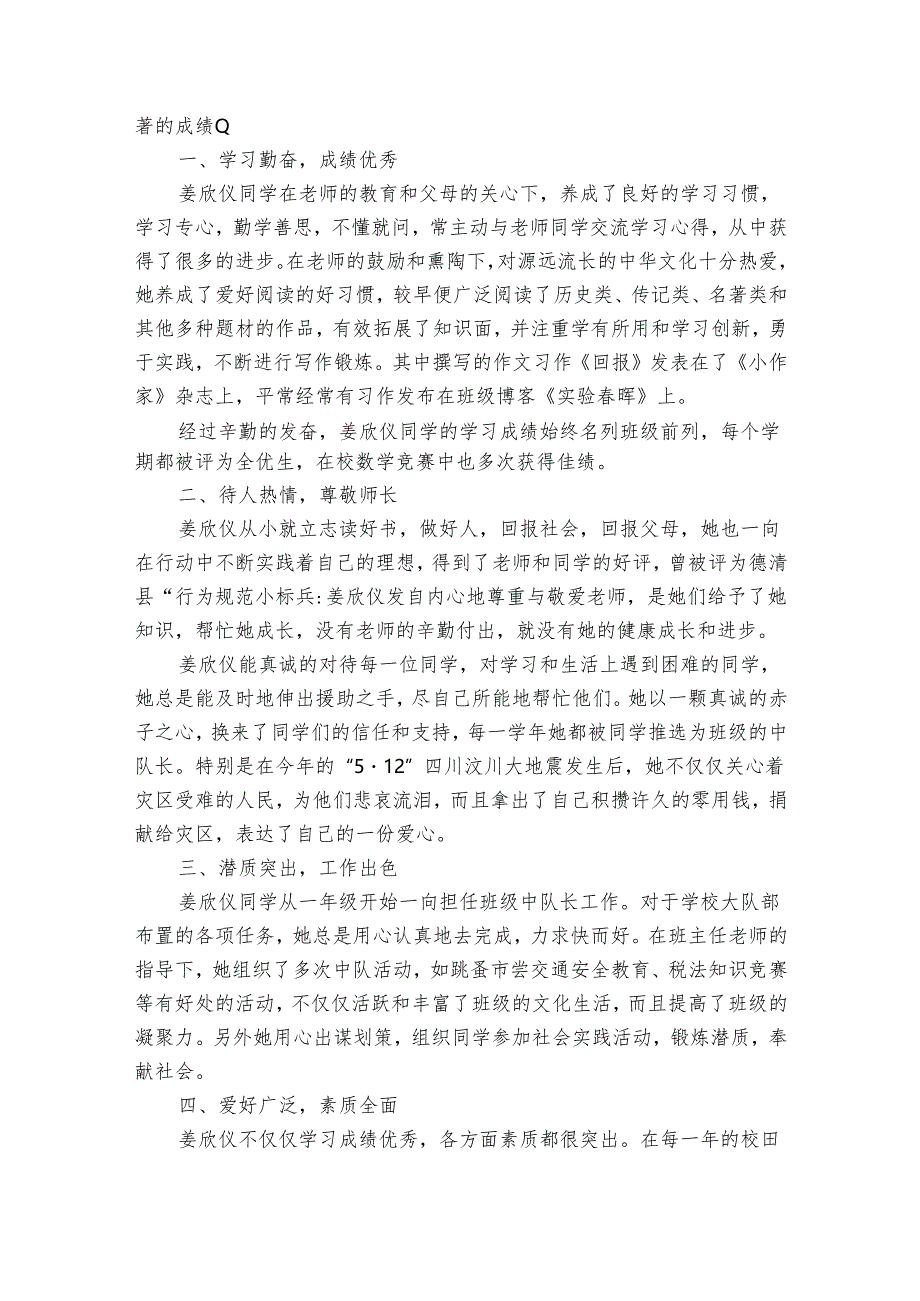 三好学生的事迹申报材料材料（通用31篇）.docx_第2页