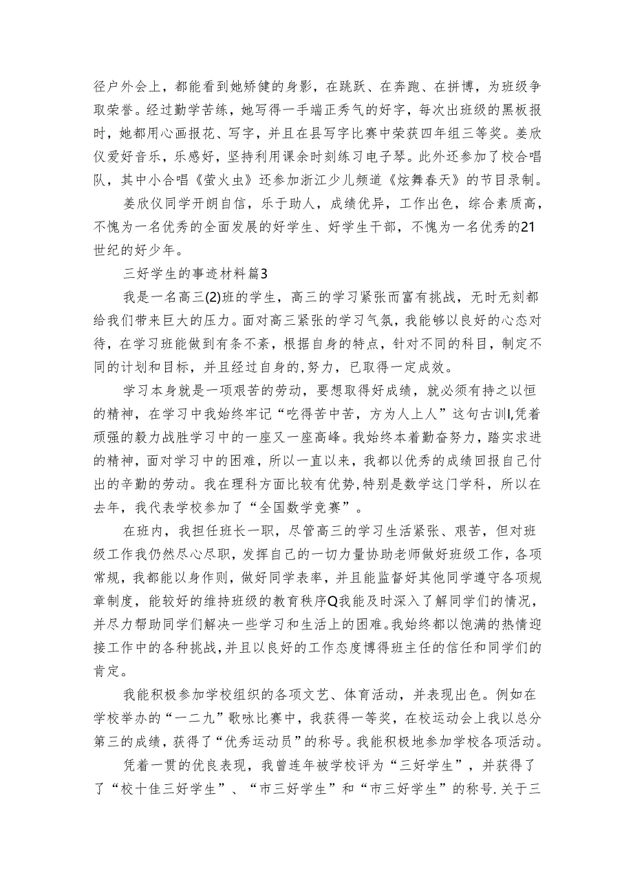 三好学生的事迹申报材料材料（通用31篇）.docx_第3页