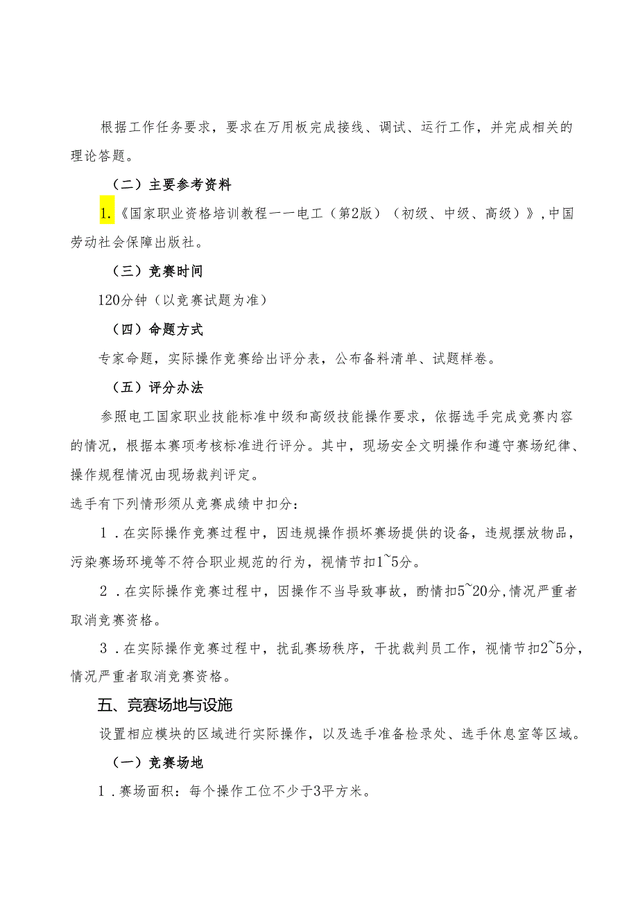 贵港市第二届“荷城杯”职业技能大赛技术规程-电工.docx_第2页