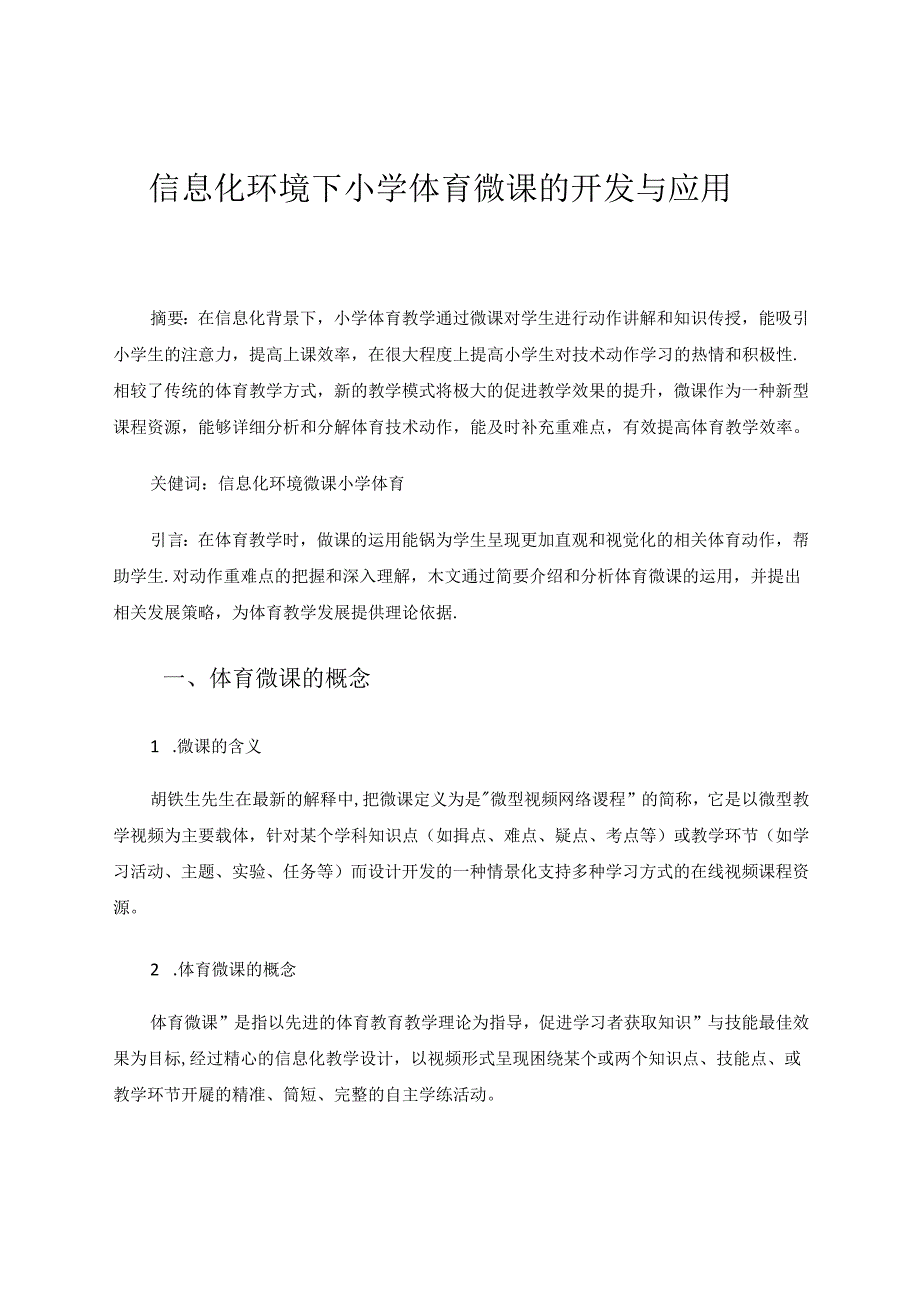 信息化环境下小学体育微课的开发与应用 论文.docx_第1页