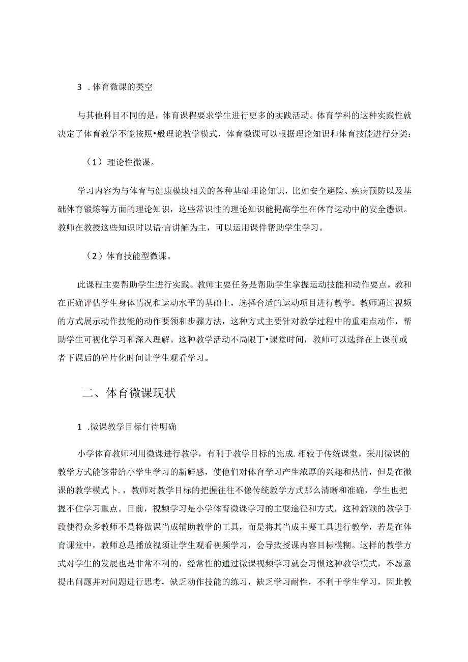 信息化环境下小学体育微课的开发与应用 论文.docx_第2页