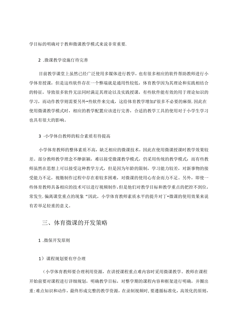 信息化环境下小学体育微课的开发与应用 论文.docx_第3页